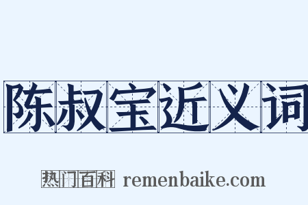 陈叔宝近义词是什么意思的图片
